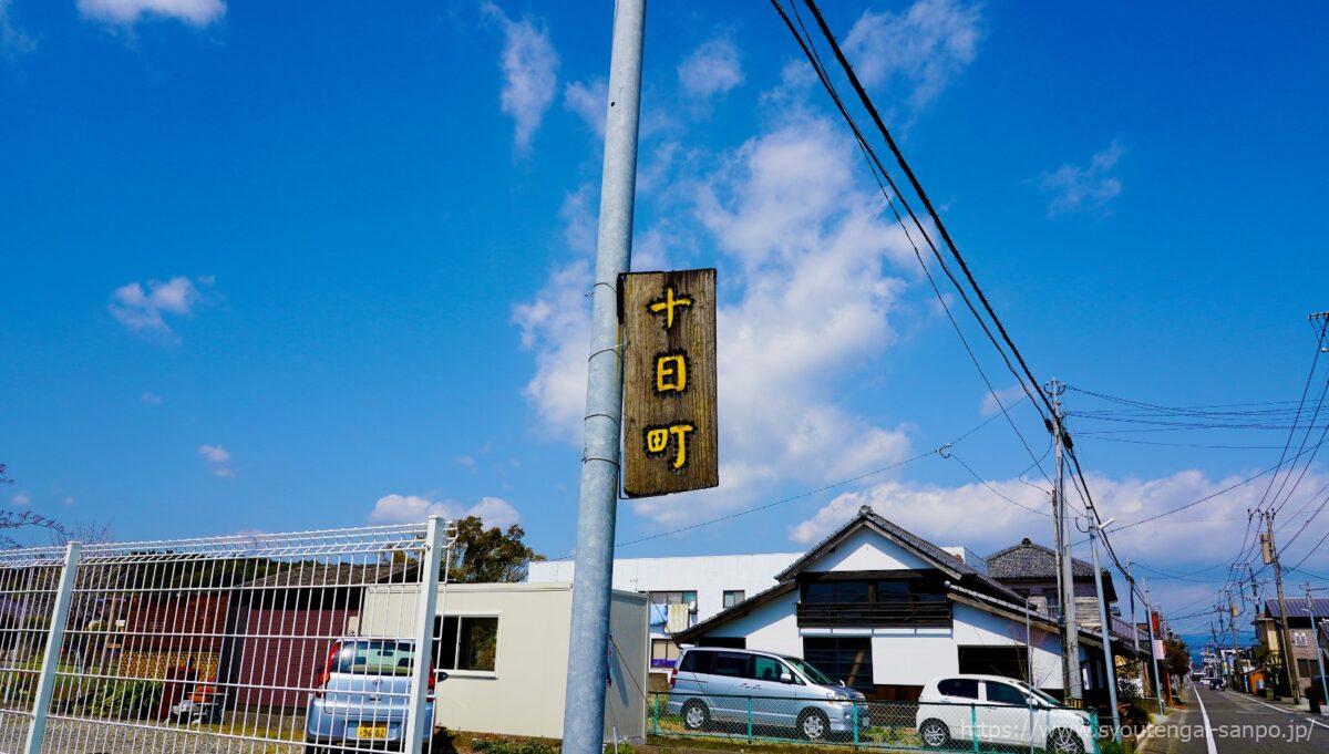 十日町の看板