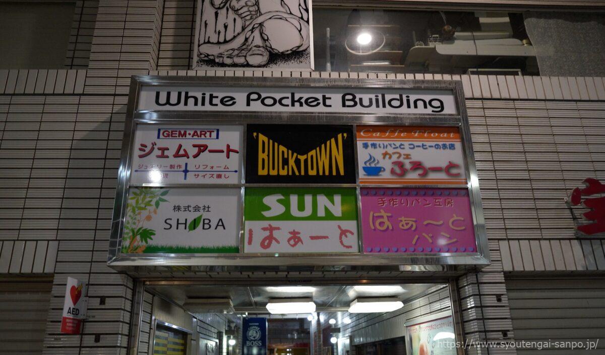 White_Pocket_Buildingの看板