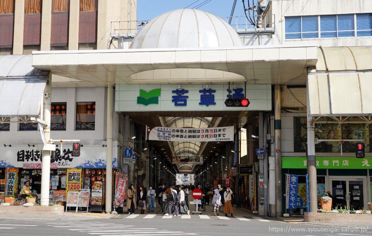 若草通商店街