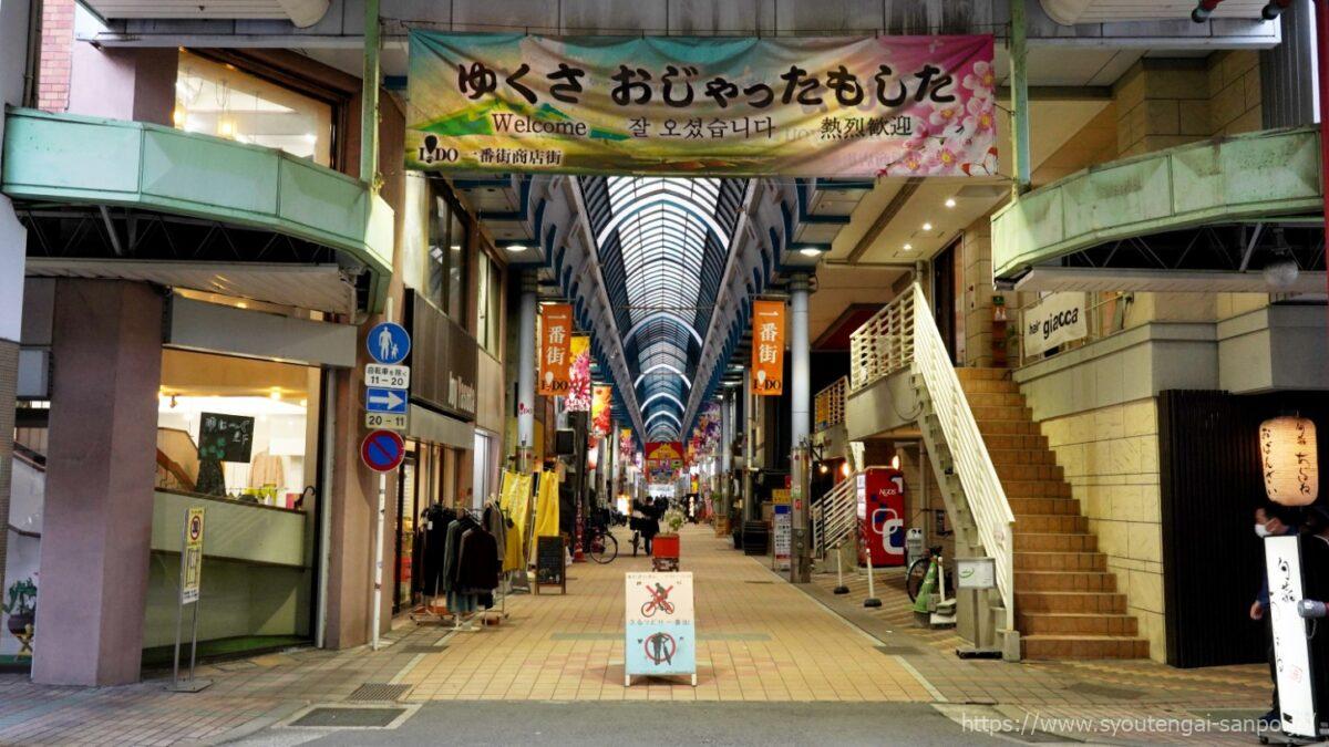 一番街商店街いっどの風景-出口側